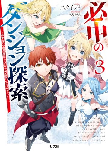 必中のダンジョン探索 3〜必中なので安全圏からペチペチ矢を射ってレベルアップ〜