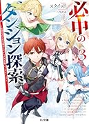 必中のダンジョン探索 3〜必中なので安全圏からペチペチ矢を射ってレベルアップ〜