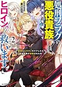 処刑フラグの悪役貴族に転生したが、死にたくないので闇魔法を極めてヒロインたち を救います 2 病弱なヒロインをケアしたらなぜか俺が溺愛された件