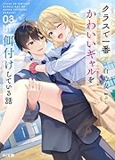 クラスで一番かわいいギャルを餌付けしている話 3