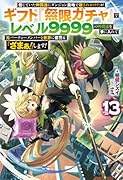 信じていた仲間達にダンジョン奥地で殺されかけたがギフト『無限ガチャ』でレベル9999の仲間達を手に入れて元パーティーメンバーと世界に復讐&『ざまぁ!』します! 13