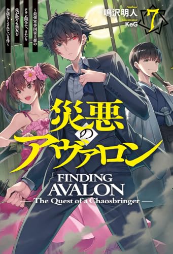 災悪のアヴァロン 7 〜最強軍事国家主催のクラン闘争で、またも俺が激ヤセ無双を余儀なくされている件〜