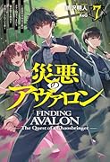 災悪のアヴァロン 7 〜最強軍事国家主催のクラン闘争で、またも俺が激ヤセ無双を余儀なくされている件〜