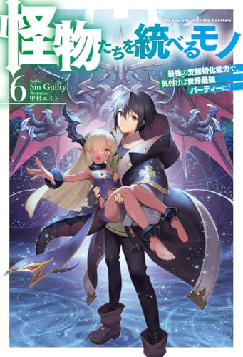怪物たちを統べるモノ 6 最強の支援特化能力で、気付けば世界最強パーティーに!