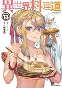 異世界料理道 13