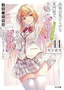 才女のお世話 11 高嶺の花だらけな名門校で、学院一のお嬢様(生活能力皆無)を陰ながらお世話することになりました