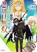 追放されるたびにスキルを手に入れた俺が、100の異世界で2周目無双 4