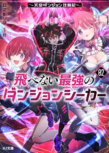 飛べない最強のダンジョンシーカー 2 〜天空ダンジョン攻略記〜