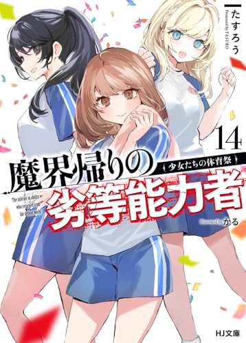 魔界帰りの劣等能力者 14.少女たちの体育祭