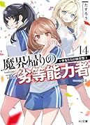 魔界帰りの劣等能力者 14.少女たちの体育祭