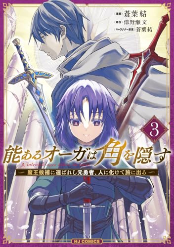 能あるオーガは角を隠す 3