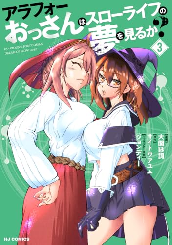 アラフォーおっさんはスローライフの夢を見るか? 3