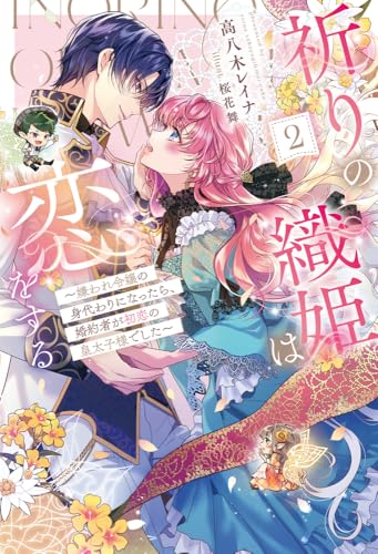 祈りの織姫は恋をする 2 〜嫌われ令嬢の身代わりになったら、婚約者が初恋の皇太子様でした〜