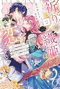 祈りの織姫は恋をする 2 〜嫌われ令嬢の身代わりになったら、婚約者が初恋の皇太子様でした〜