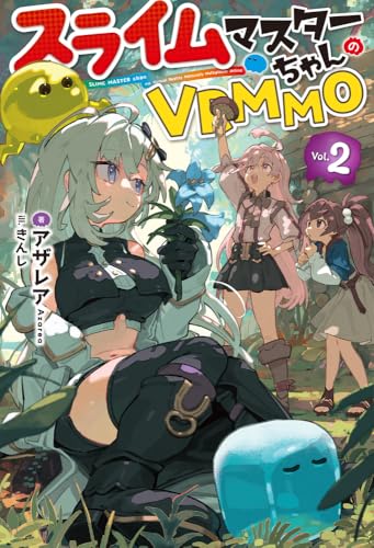 スライムマスターちゃんのVRMMO 2