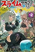 スライムマスターちゃんのVRMMO 2