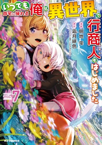 いつでも自宅に帰れる俺は、異世界で行商人をはじめました 7