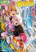 いつでも自宅に帰れる俺は、異世界で行商人をはじめました(7)