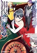 ブチ切れ令嬢は報復を誓いました。 9 〜魔導書の力で祖国を叩き潰します〜