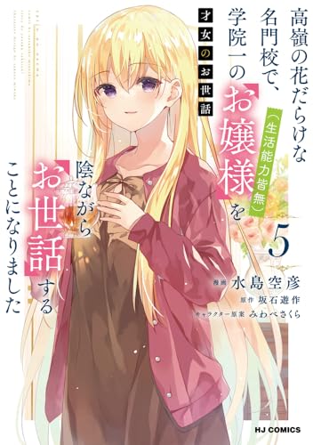才女のお世話 5 高嶺の花だらけな名門校で、学院一のお嬢様（生活能力皆無）を陰ながらお世話することになりました