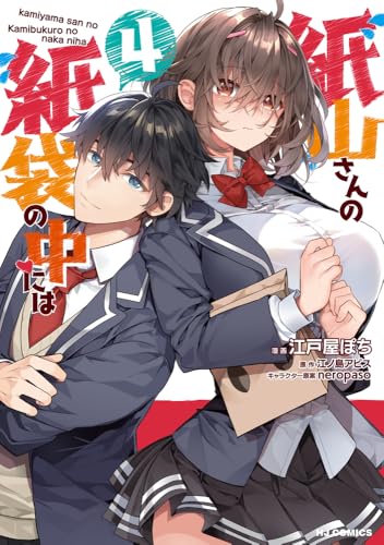 紙山さんの紙袋の中には 4