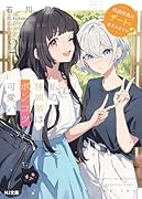 私の怪談師はポンコツ可愛い 2 怪談収集はデートに含まれますか?