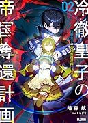 冷徹皇子の帝国奪還計画 2