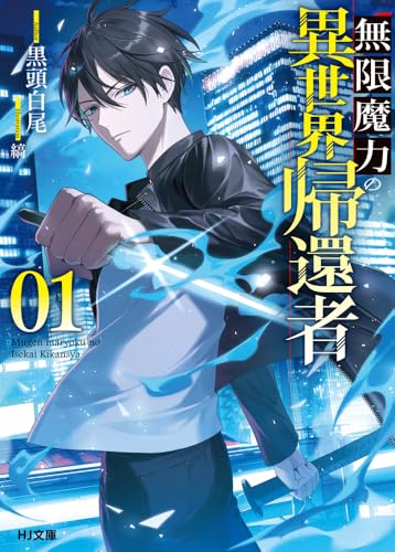 無限魔力の異世界帰還者 1