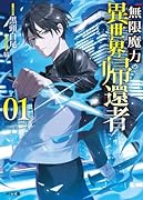 無限魔力の異世界帰還者 1