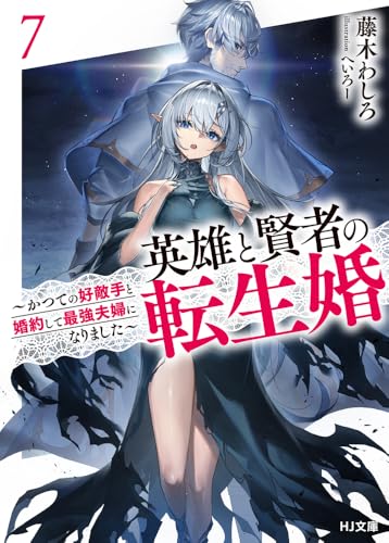 英雄と賢者の転生婚 7〜かつての好敵手と婚約して最強夫婦になりました〜