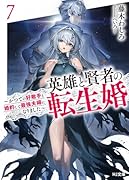 英雄と賢者の転生婚 7〜かつての好敵手と婚約して最強夫婦になりました〜