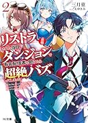 リストラされた当日、ダンジョンで有名配信者を助けたら超絶バズってしまった 2【悲報】