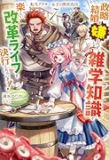 転生アラサー女子の異世改活 7 政略結婚は嫌なので、雑学知識で楽しい改革ライフを決行しちゃいます!