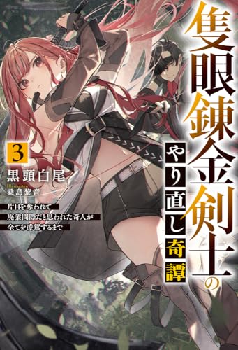 隻眼錬金剣士のやり直し奇譚 3 片目を奪われて廃業間際だと思われた奇人が全てを凌駕するまで