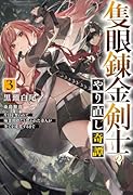 隻眼錬金剣士のやり直し奇譚 3 片目を奪われて廃業間際だと思われた奇人が全てを凌駕するまで