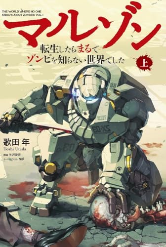 マルゾン -転生したらまるでゾンビを知らない世界でしたー上