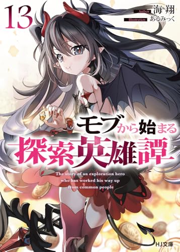 モブから始まる探索英雄譚 13