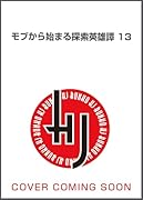 モブから始まる探索英雄譚 13