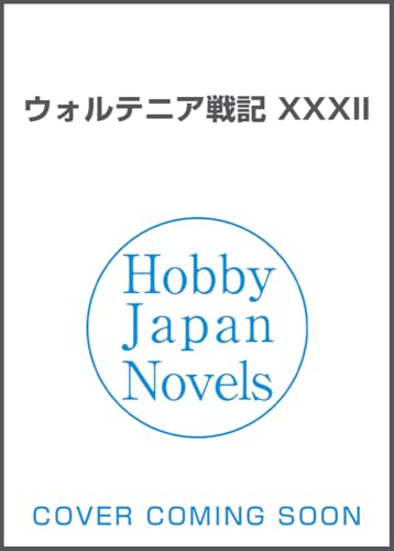 ウォルテニア戦記 XXXII