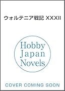 ウォルテニア戦記 XXXII