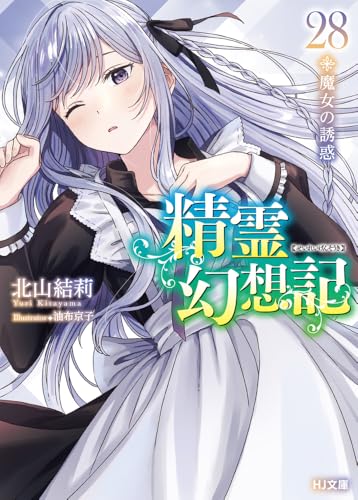 精霊幻想記 28.魔女の誘惑