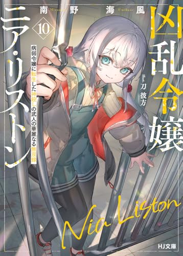 凶乱令嬢ニア・リストン 10 病弱令嬢に転生した神殺しの武人の華麗なる無双録