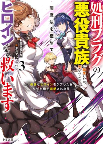 処刑フラグの悪役貴族に転生したが、死にたくないので闇魔法を極めてヒロインたち を救います 3 病弱なヒロインをケアしたらなぜか俺が溺愛された件