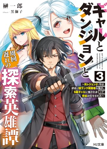 ギャルとダンジョンと周回遅れの探索英雄譚 3 〜元レジェンド・今は訳あり低ランク探索者な俺が、S級ギャルに懐かれまくって育成お任せされた〜