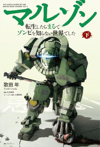 マルゾン -転生したらまるでゾンビを知らない世界でしたー下