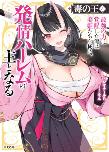毒の王 8 最強の力に覚醒した俺は美姫たちを従え、発情ハーレムの主となる