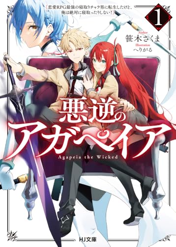 悪逆のアガペイア 1 〜恋愛RPG最強の寝取りチャラ男に転生したけど、俺は絶対に寝取ったりしない!〜