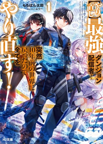 最強ダンジョン配信者! 突然10年前の世界に戻ったので全てをやり直す! 1【やり直し】
