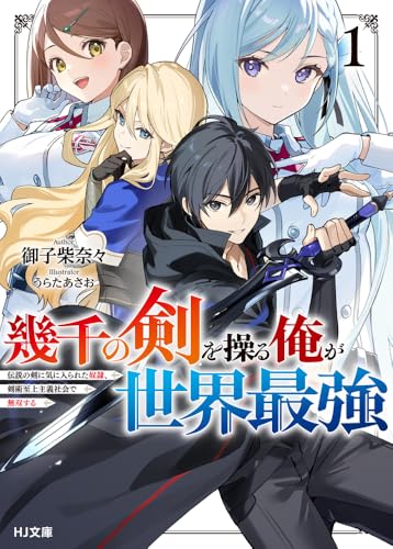 幾千の剣を操る俺が世界最強1