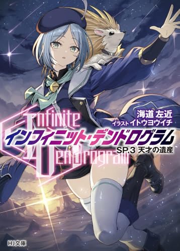 <Infinite Dendrogram>-インフィニット・デンドログラムーSP.3 天才の遺産